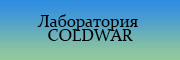 Лаборатория COLDWAR